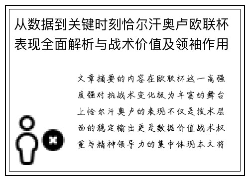 从数据到关键时刻恰尔汗奥卢欧联杯表现全面解析与战术价值及领袖作用 从数据到关键时刻恰尔汗奥卢欧联杯表现全面解析与战术价值及领袖作用