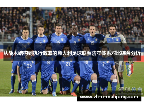从战术结构到执行效率的意大利足球联赛防守体系对比综合分析