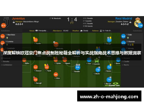 深度解锁欧冠豪门焦点战制胜秘籍全解析与实战指南战术思维与数据洞察 深度解锁欧冠豪门焦点战制胜秘籍全解析与实战指南战术思维与数据洞察