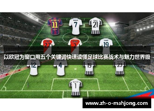以欧冠为窗口用五个关键词快速读懂足球比赛战术与魅力世界级 以欧冠为窗口用五个关键词快速读懂足球比赛战术与魅力世界级