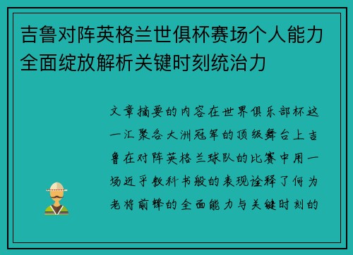 吉鲁对阵英格兰世俱杯赛场个人能力全面绽放解析关键时刻统治力 吉鲁对阵英格兰世俱杯赛场个人能力全面绽放解析关键时刻统治力