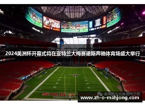 2024美洲杯开幕式将在亚特兰大梅赛德斯奔驰体育场盛大举行 2024美洲杯开幕式将在亚特兰大梅赛德斯奔驰体育场盛大举行