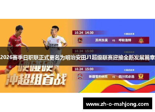 2026赛季日职联正式更名为明治安田J1超级联赛迎接全新发展篇章 2026赛季日职联正式更名为明治安田J1超级联赛迎接全新发展篇章