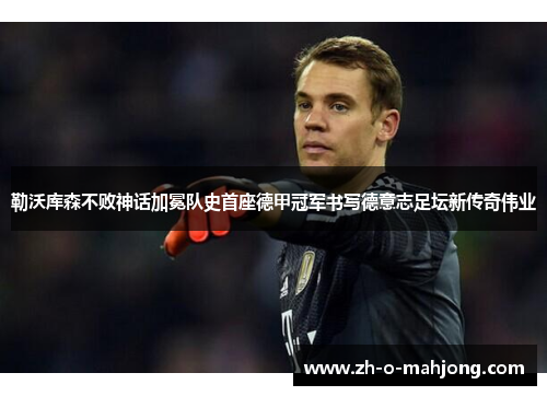 勒沃库森不败神话加冕队史首座德甲冠军书写德意志足坛新传奇伟业 勒沃库森不败神话加冕队史首座德甲冠军书写德意志足坛新传奇伟业