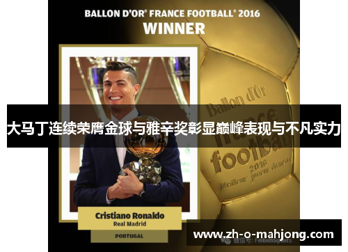 大马丁连续荣膺金球与雅辛奖彰显巅峰表现与不凡实力 大马丁连续荣膺金球与雅辛奖彰显巅峰表现与不凡实力