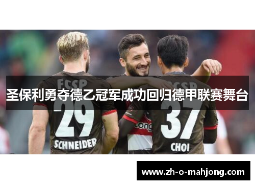 圣保利勇夺德乙冠军成功回归德甲联赛舞台 圣保利勇夺德乙冠军成功回归德甲联赛舞台
