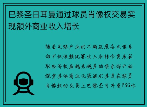 巴黎圣日耳曼通过球员肖像权交易实现额外商业收入增长 巴黎圣日耳曼通过球员肖像权交易实现额外商业收入增长