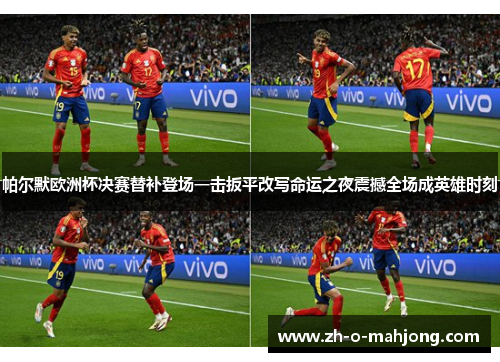 帕尔默欧洲杯决赛替补登场一击扳平改写命运之夜震撼全场成英雄时刻 帕尔默欧洲杯决赛替补登场一击扳平改写命运之夜震撼全场成英雄时刻