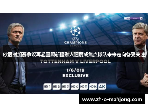 欧冠附加赛争议再起回顾新援融入速度成焦点球队未来走向备受关注