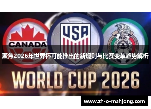 聚焦2026年世界杯可能推出的新规则与比赛变革趋势解析