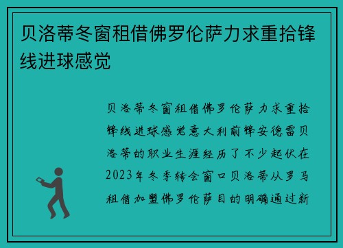 贝洛蒂冬窗租借佛罗伦萨力求重拾锋线进球感觉