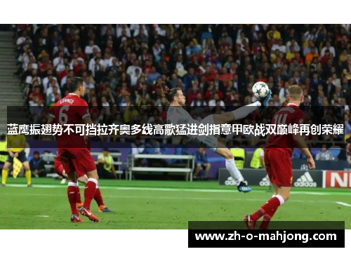 蓝鹰振翅势不可挡拉齐奥多线高歌猛进剑指意甲欧战双巅峰再创荣耀