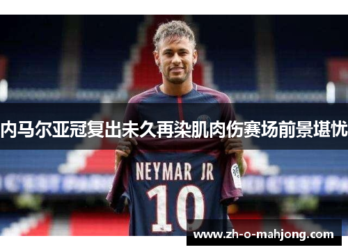 内马尔亚冠复出未久再染肌肉伤赛场前景堪忧