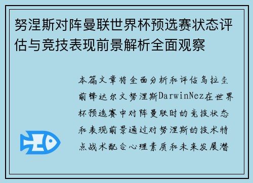 努涅斯对阵曼联世界杯预选赛状态评估与竞技表现前景解析全面观察