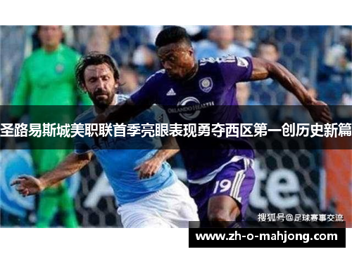 圣路易斯城美职联首季亮眼表现勇夺西区第一创历史新篇