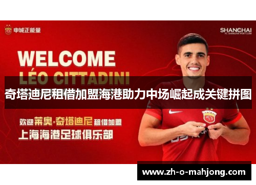 奇塔迪尼租借加盟海港助力中场崛起成关键拼图