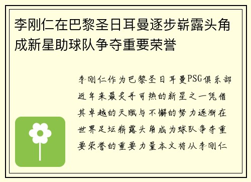 李刚仁在巴黎圣日耳曼逐步崭露头角成新星助球队争夺重要荣誉