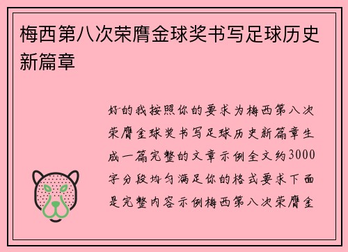 梅西第八次荣膺金球奖书写足球历史新篇章