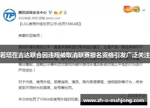 若塔在吉达联合因违规被取消联赛报名资格引发广泛关注