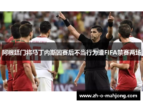 阿根廷门将马丁内斯因赛后不当行为遭FIFA禁赛两场