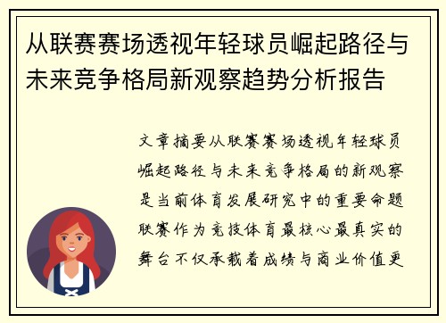 从联赛赛场透视年轻球员崛起路径与未来竞争格局新观察趋势分析报告