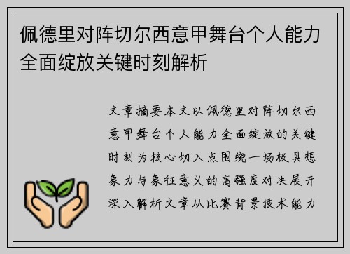 佩德里对阵切尔西意甲舞台个人能力全面绽放关键时刻解析