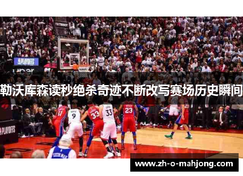 勒沃库森读秒绝杀奇迹不断改写赛场历史瞬间