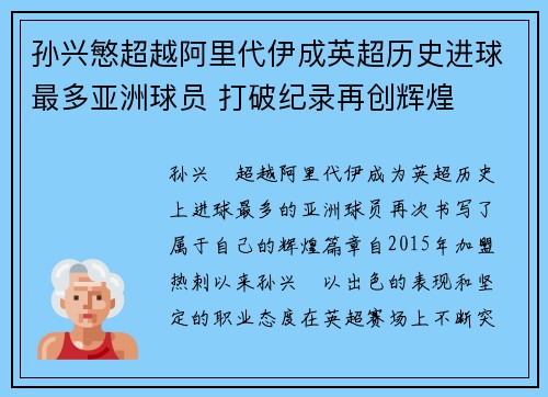 孙兴慜超越阿里代伊成英超历史进球最多亚洲球员 打破纪录再创辉煌