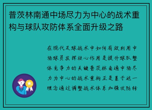 普茨林南通中场尽力为中心的战术重构与球队攻防体系全面升级之路
