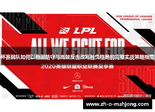 杯赛弱队如何以稳固防守与高效反击改写胜负格局的完整实战策略指南