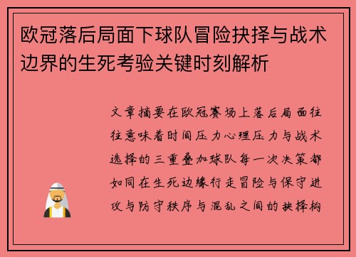 欧冠落后局面下球队冒险抉择与战术边界的生死考验关键时刻解析