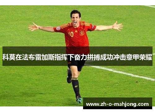 科莫在法布雷加斯指挥下奋力拼搏成功冲击意甲荣耀