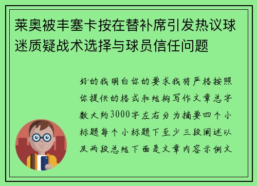 莱奥被丰塞卡按在替补席引发热议球迷质疑战术选择与球员信任问题