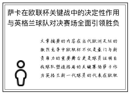萨卡在欧联杯关键战中的决定性作用与英格兰球队对决赛场全面引领胜负 萨卡在欧联杯关键战中的决定性作用与英格兰球队对决赛场全面引领胜负