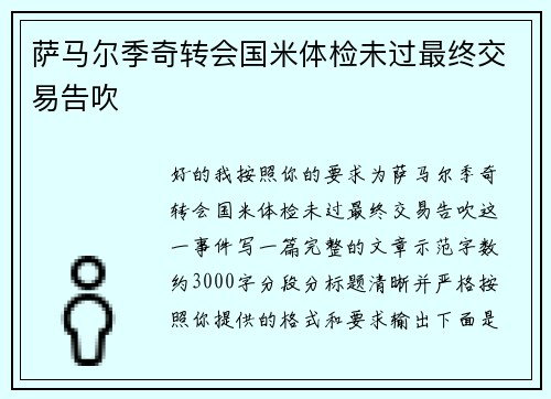 萨马尔季奇转会国米体检未过最终交易告吹