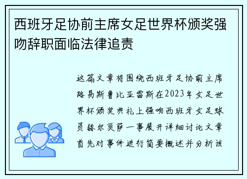 西班牙足协前主席女足世界杯颁奖强吻辞职面临法律追责