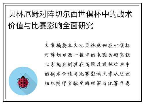 贝林厄姆对阵切尔西世俱杯中的战术价值与比赛影响全面研究