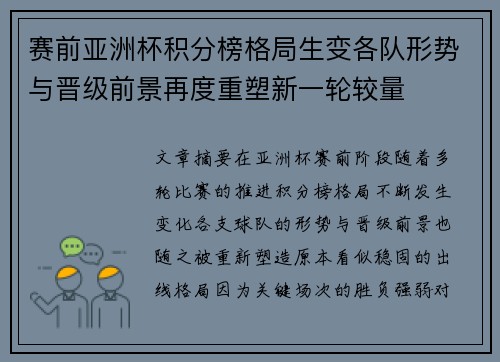 赛前亚洲杯积分榜格局生变各队形势与晋级前景再度重塑新一轮较量