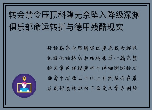 转会禁令压顶科隆无奈坠入降级深渊俱乐部命运转折与德甲残酷现实