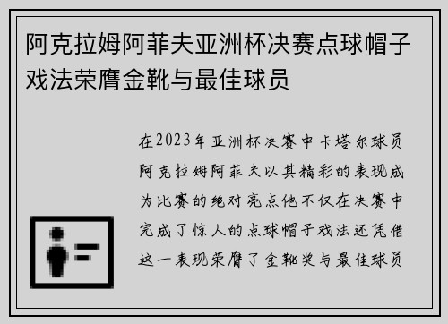 阿克拉姆阿菲夫亚洲杯决赛点球帽子戏法荣膺金靴与最佳球员