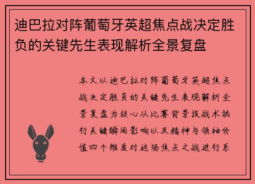 迪巴拉对阵葡萄牙英超焦点战决定胜负的关键先生表现解析全景复盘 迪巴拉对阵葡萄牙英超焦点战决定胜负的关键先生表现解析全景复盘
