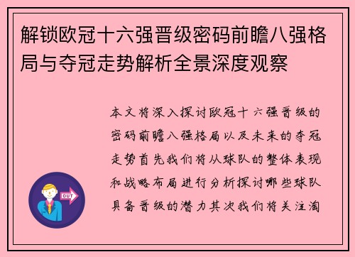 解锁欧冠十六强晋级密码前瞻八强格局与夺冠走势解析全景深度观察
