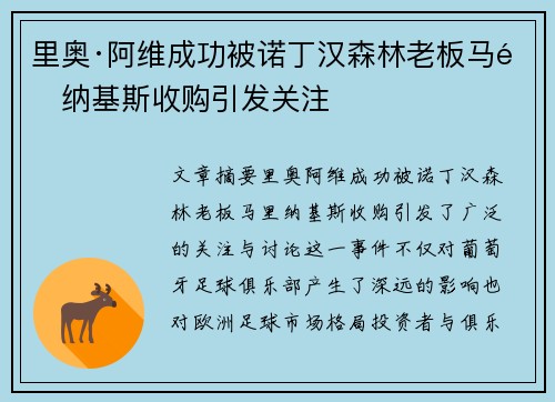 里奥·阿维成功被诺丁汉森林老板马里纳基斯收购引发关注