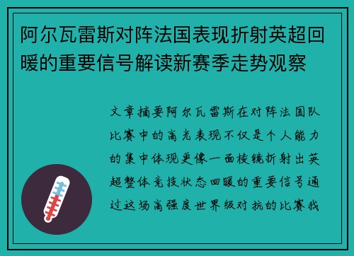 阿尔瓦雷斯对阵法国表现折射英超回暖的重要信号解读新赛季走势观察