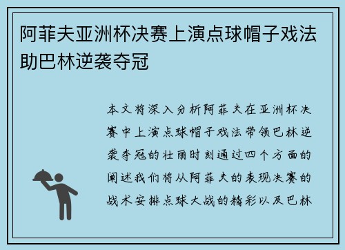 阿菲夫亚洲杯决赛上演点球帽子戏法助巴林逆袭夺冠