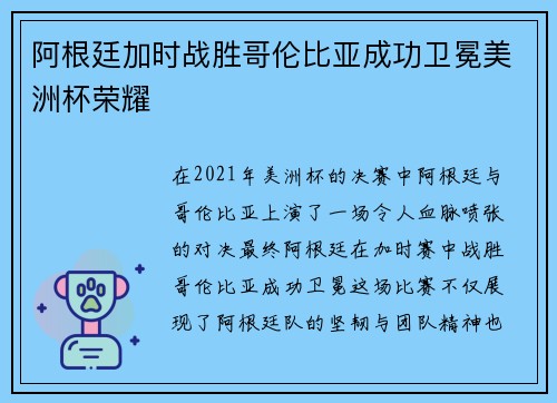 阿根廷加时战胜哥伦比亚成功卫冕美洲杯荣耀