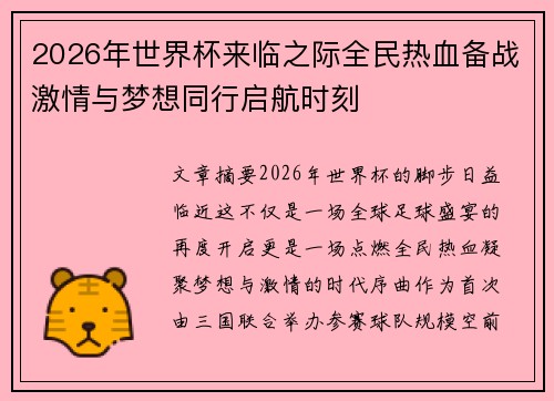 2026年世界杯来临之际全民热血备战激情与梦想同行启航时刻 2026年世界杯来临之际全民热血备战激情与梦想同行启航时刻
