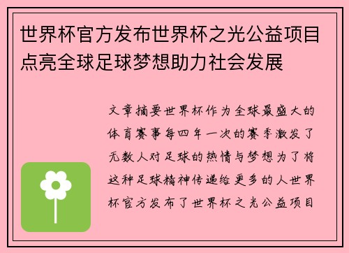 世界杯官方发布世界杯之光公益项目点亮全球足球梦想助力社会发展