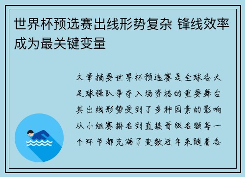 世界杯预选赛出线形势复杂 锋线效率成为最关键变量