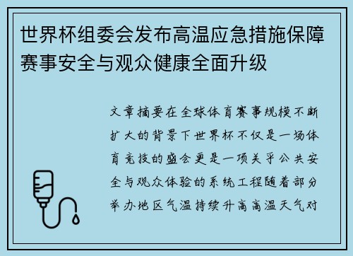 世界杯组委会发布高温应急措施保障赛事安全与观众健康全面升级